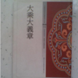大乘大義章 大乘大義章