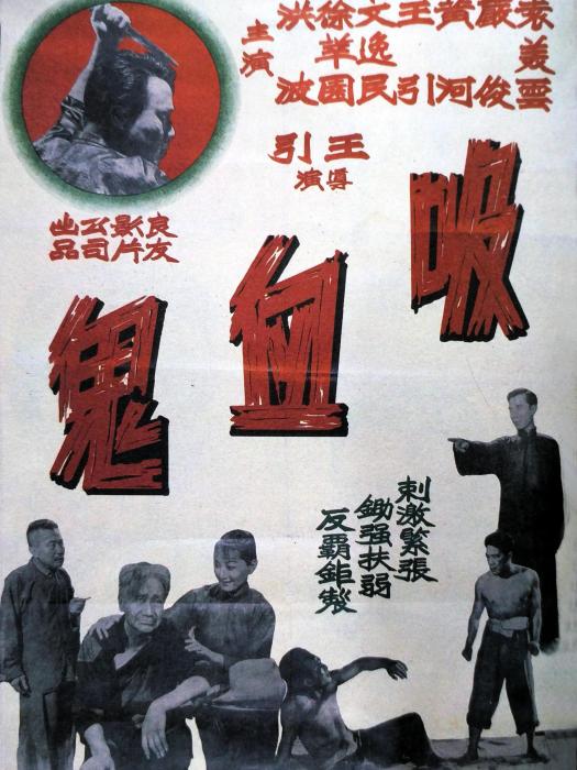 吸血鬼(1950年王引執導的電影) 吸血鬼(1950年王引執導的電影)