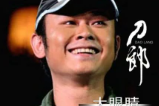 大眼睛(刀郎演唱歌曲) 大眼睛(刀郎演唱歌曲)