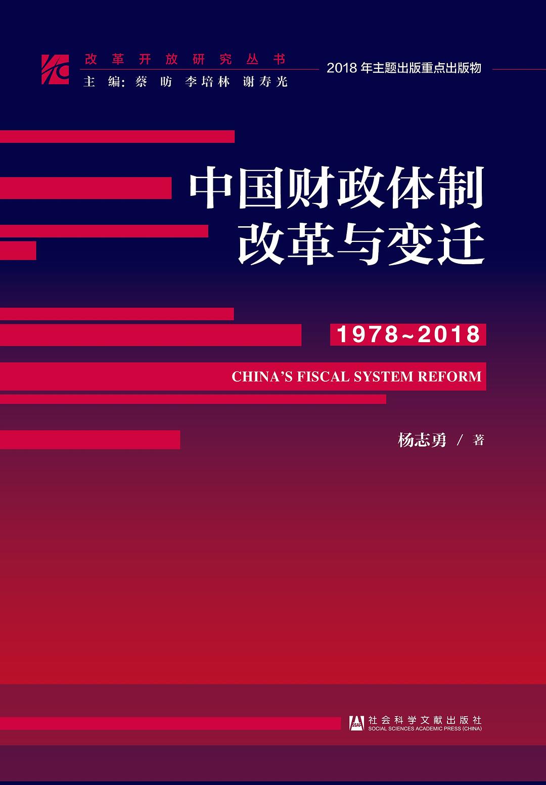 中國財政體制改革與變遷(1978～2018)