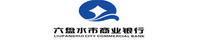 六盤水市商業銀行logo