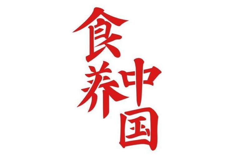 食養中國 食養中國