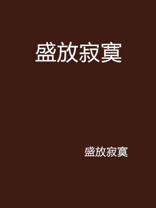 盛放寂寞 盛放寂寞
