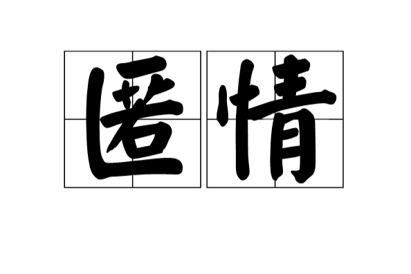 匿情