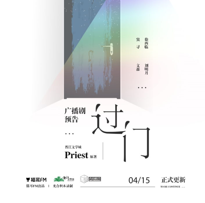 過門(Priest小說改編廣播劇) 過門(Priest小說改編廣播劇)