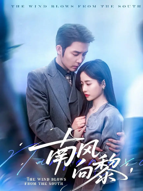 南風向黎 南風向黎