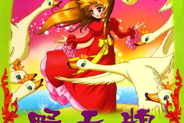 野天鵝(2006年四川少年兒童出版社出版的圖書) 野天鵝(2006年四川少年兒童出版社出版的圖書)