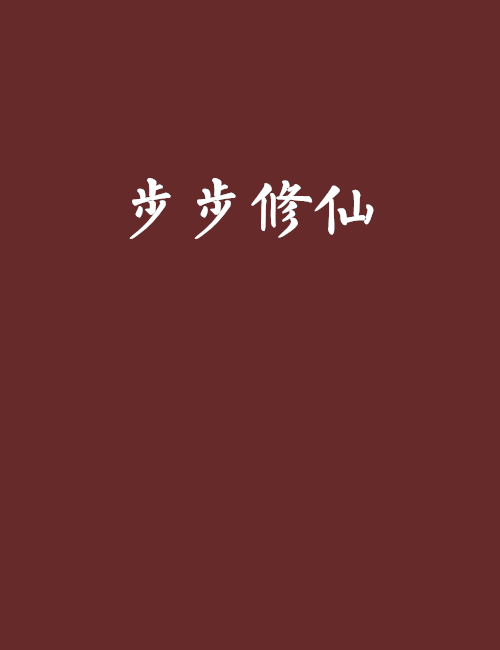 步步修仙 步步修仙