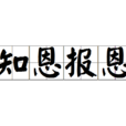 知恩報恩 知恩報恩