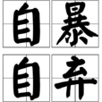 自暴自棄 自暴自棄