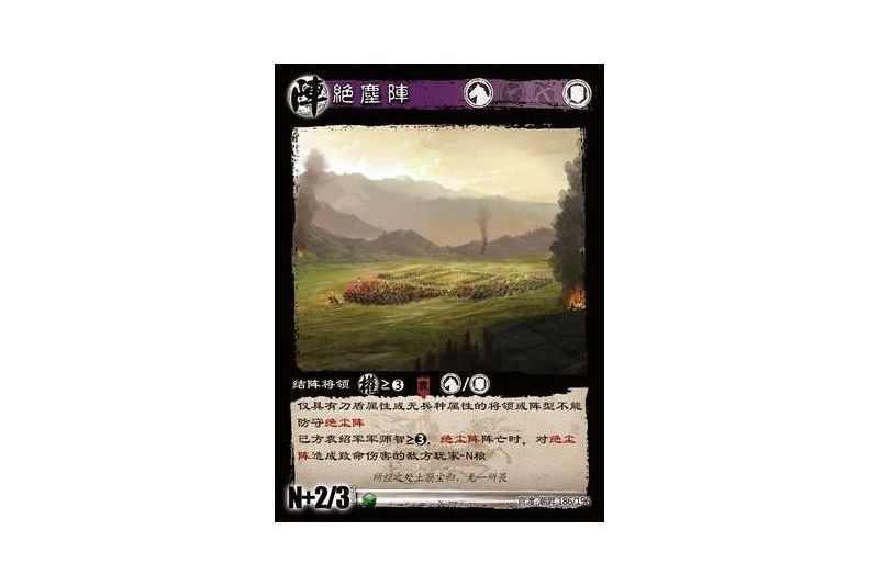 絕塵陣