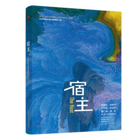 宿主(2022年萬卷出版社出版的圖書) 宿主(2022年萬卷出版社出版的圖書)