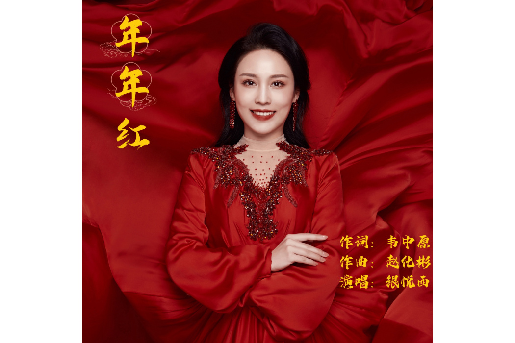 年年紅(銀悅西演唱歌曲) 年年紅(銀悅西演唱歌曲)