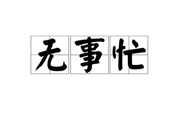 無事忙 無事忙