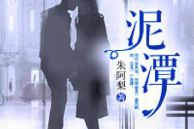 泥潭(朱阿梨創作的婚戀類網路小說) 泥潭(朱阿梨創作的婚戀類網路小說)