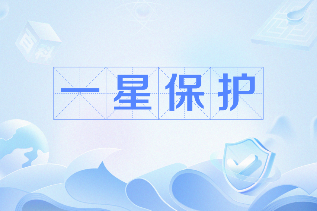 一星保護 一星保護