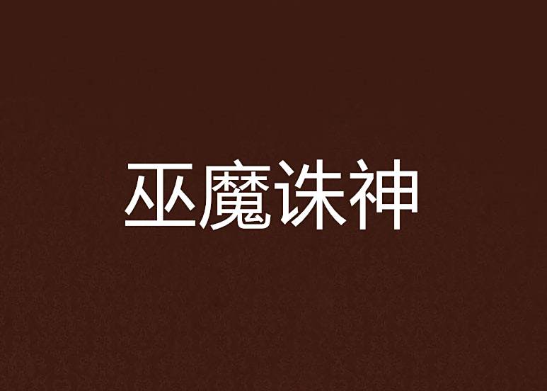 巫魔誅神 巫魔誅神