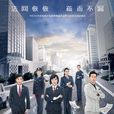 執行利劍 執行利劍