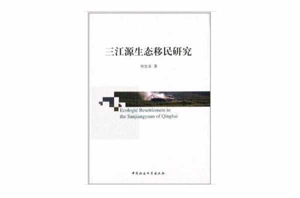 三江源生態移民研究