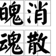 魄消魂散 魄消魂散