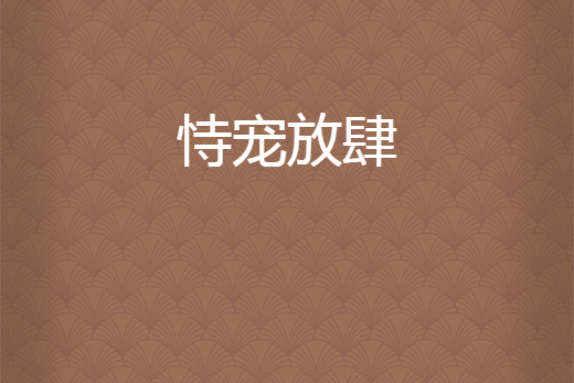 恃寵放肆 恃寵放肆
