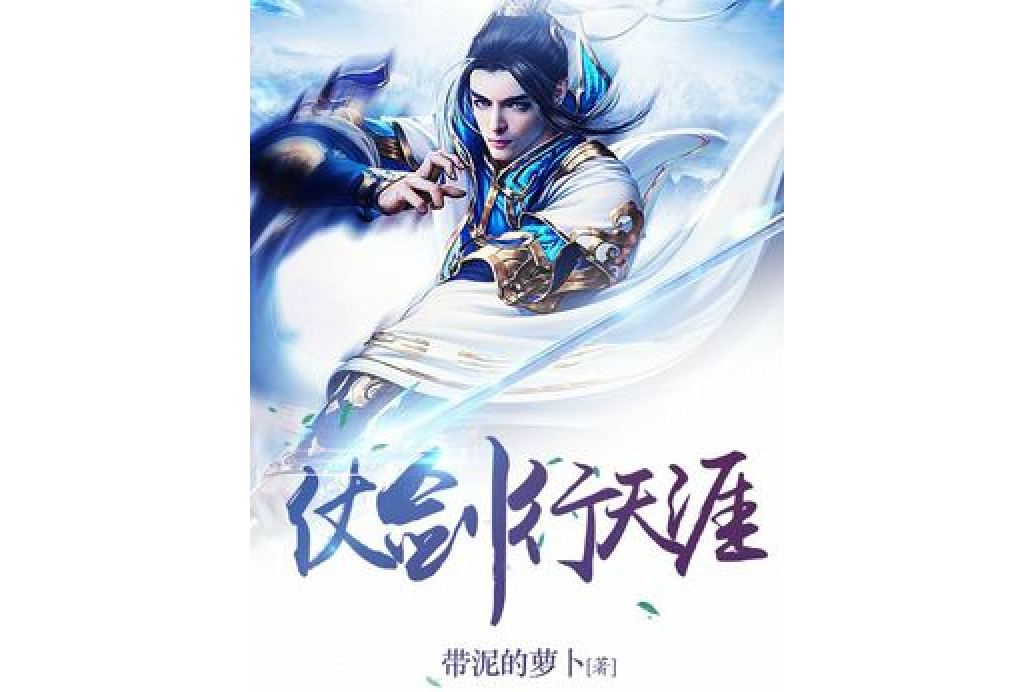 仗劍行天涯 仗劍行天涯