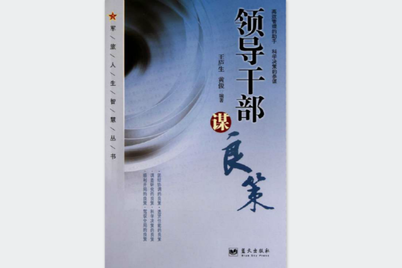 領導幹部謀良策 領導幹部謀良策
