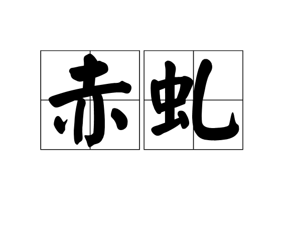 赤虬(漢語詞語) 赤虬(漢語詞語)