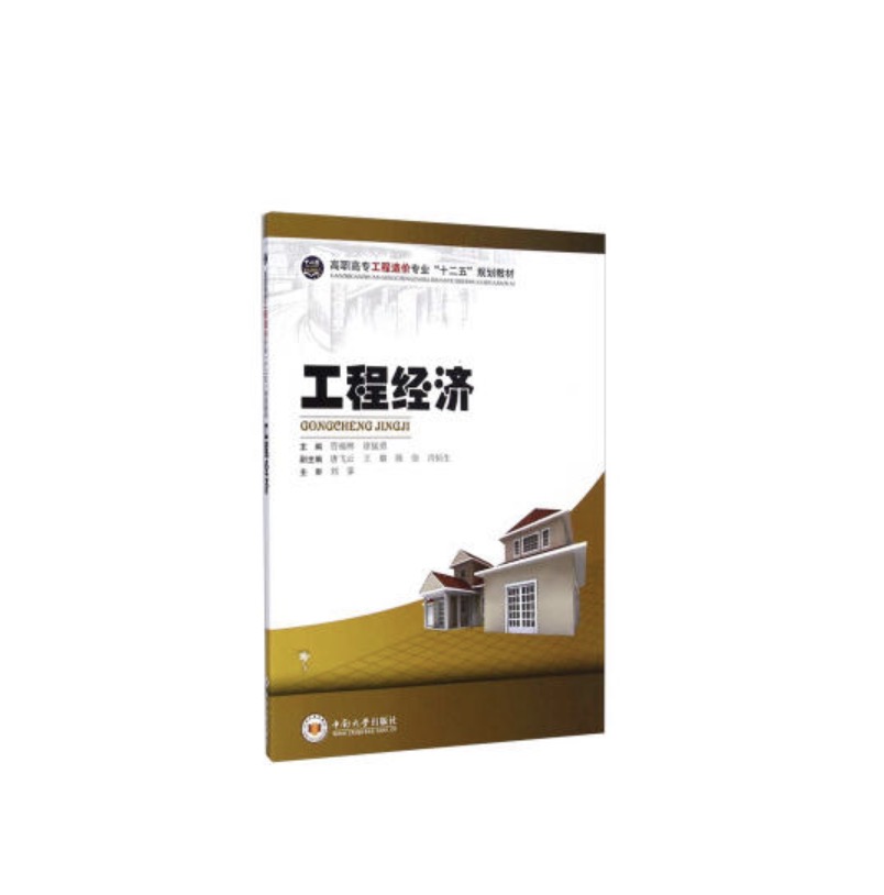 工程經濟(2015年中南大學出版社出版的圖書)