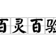 百靈百驗