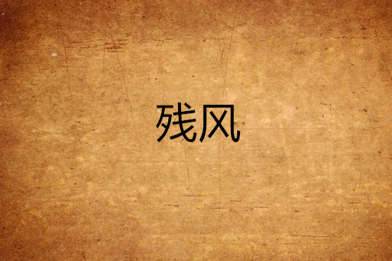 殘風(獵長空著作小說) 殘風(獵長空著作小說)