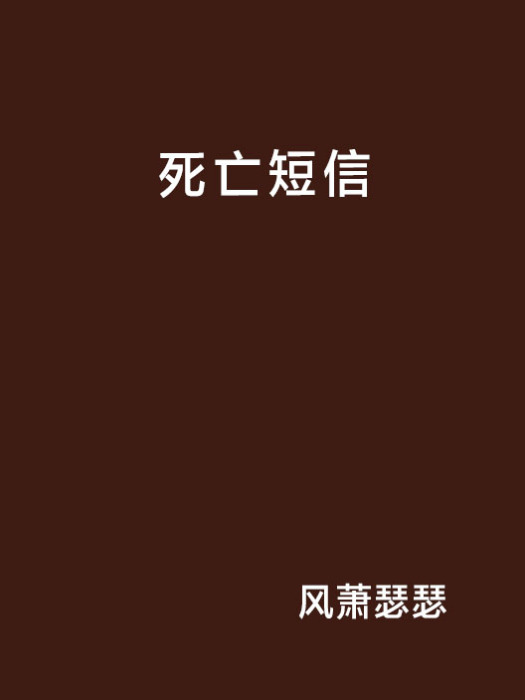 死亡簡訊(恐怖小說) 死亡簡訊(恐怖小說)