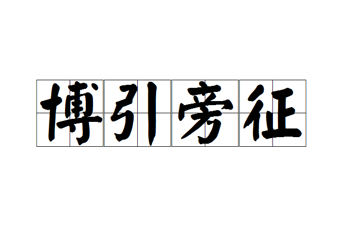 博引旁征 博引旁征