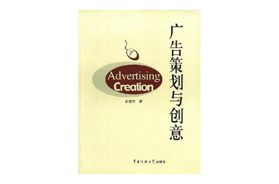 廣告策劃與創意(2007年金循出版社出版圖書)