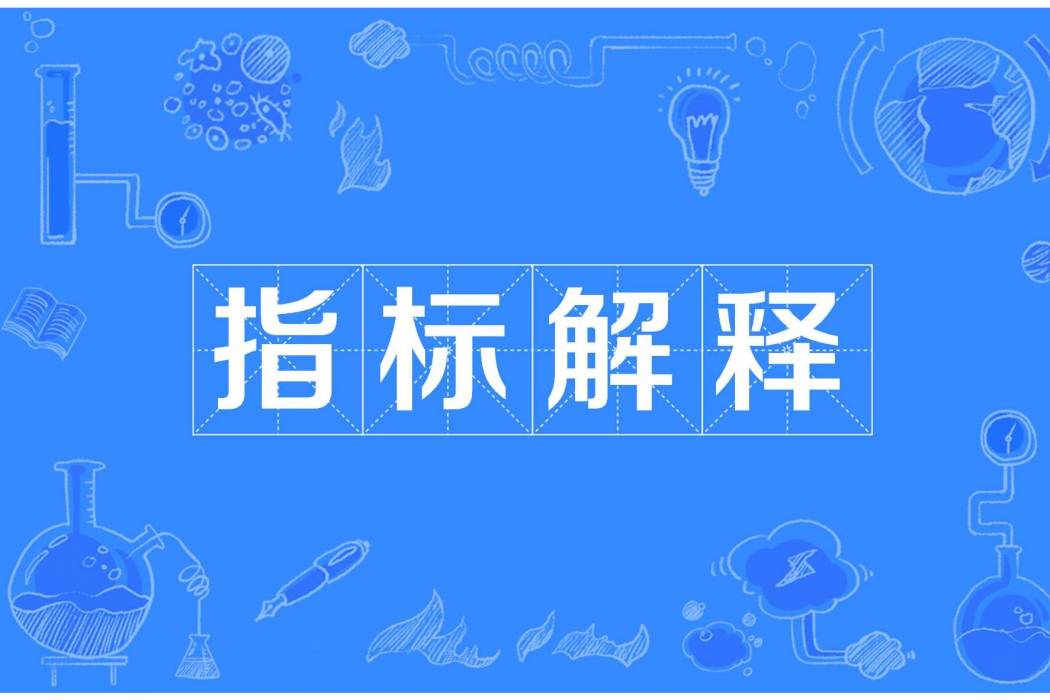 指標解釋 指標解釋