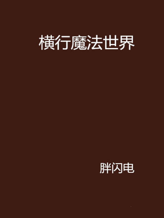 橫行魔法世界 橫行魔法世界