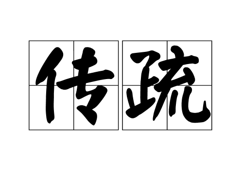 傳疏 傳疏