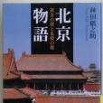 北京物語 北京物語