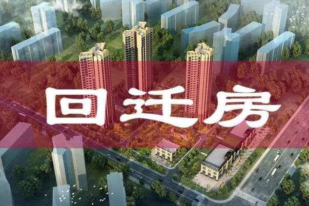 回遷戶 回遷戶