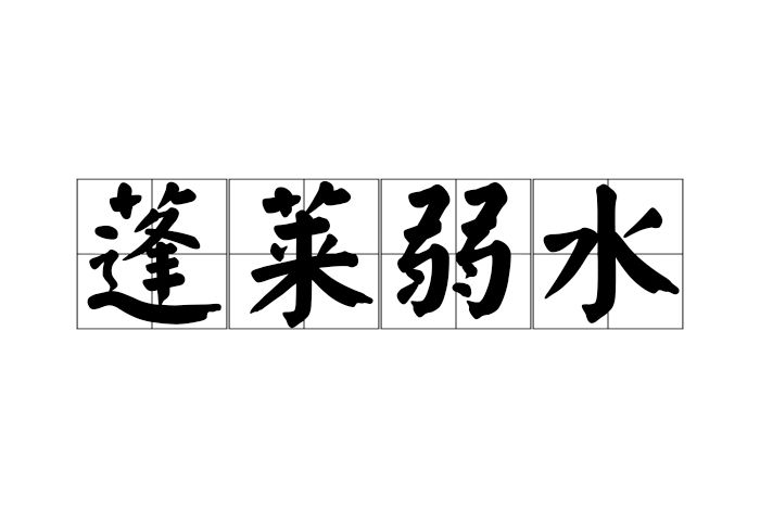 蓬萊弱水 蓬萊弱水