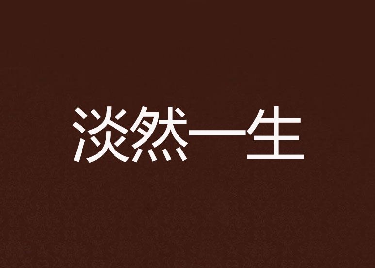 淡然一生 淡然一生