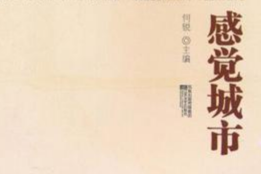 感覺城市 感覺城市