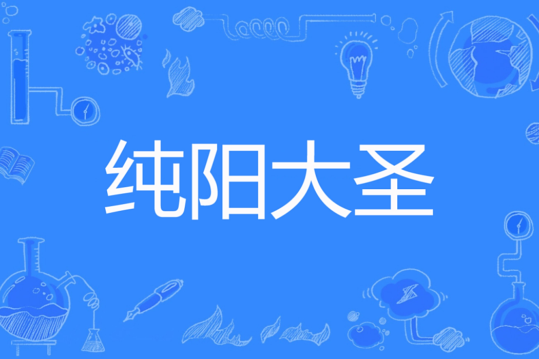 純陽大聖 純陽大聖