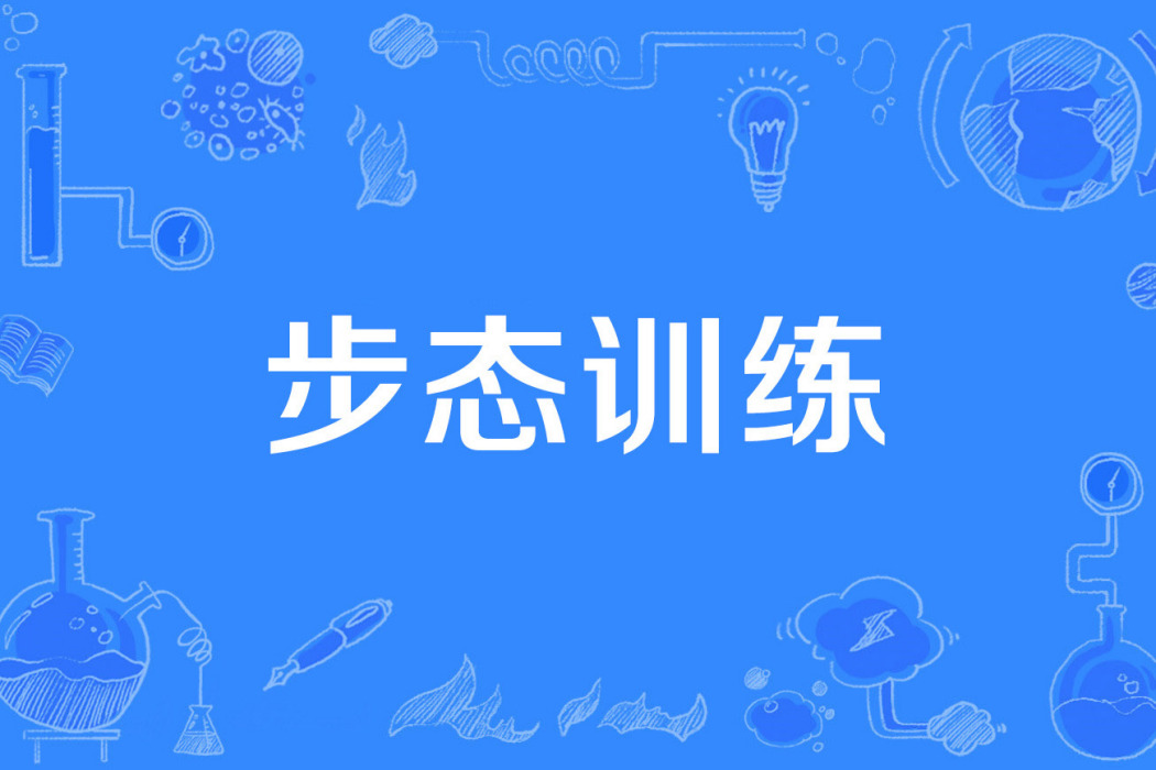 步態訓練 步態訓練