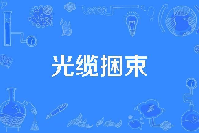 光纜捆束 光纜捆束