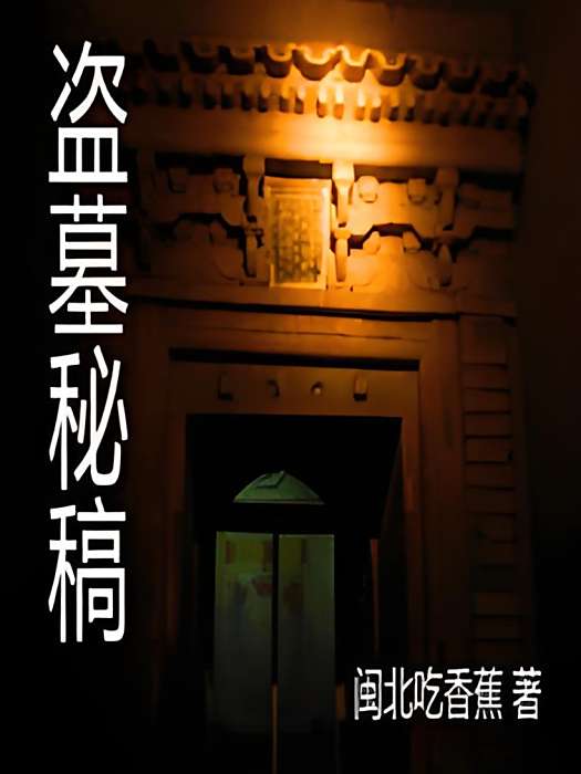 盜墓秘稿 盜墓秘稿