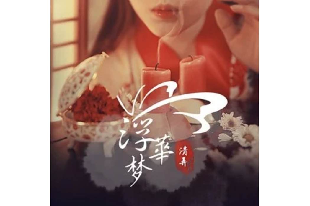 浮華夢(林清弄演唱的歌曲) 浮華夢(林清弄演唱的歌曲)