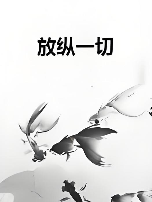 放縱一切 放縱一切