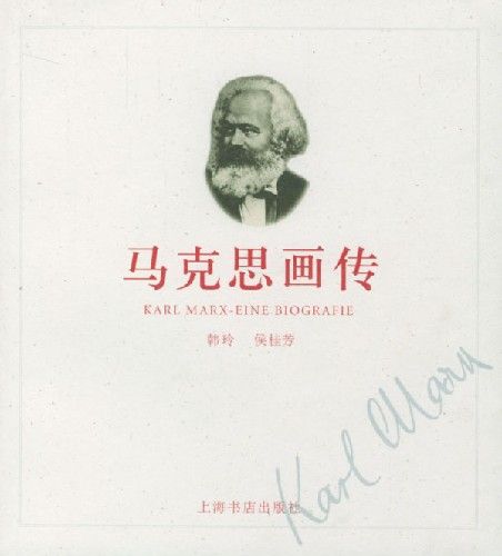 馬克思畫傳(上海書店出版社出版書籍) 馬克思畫傳(上海書店出版社出版書籍)