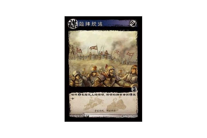 臨陣脫逃(遊戲《三國智》黃巾之亂-虎牢關/天子不臣版本卡牌) 臨陣脫逃(遊戲《三國智》黃巾之亂-虎牢關/天子不臣版本卡牌)
